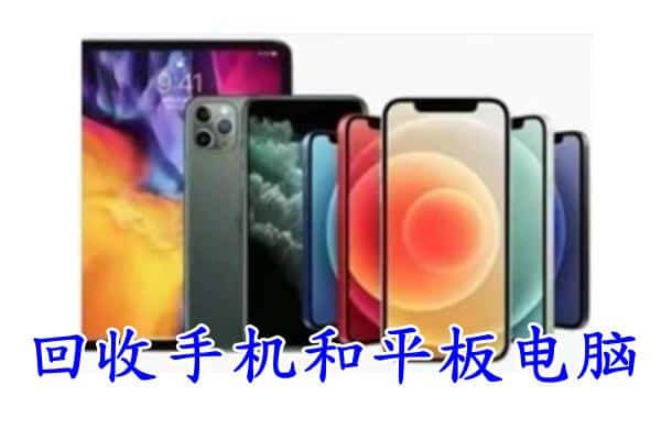 济宁市回收手机